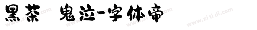 黑茶 鬼泣字体转换